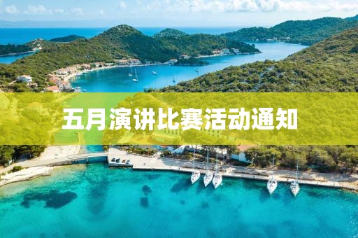 五月演讲比赛活动通知