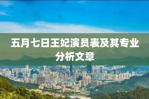 五月七日王妃演员表及其专业分析文章