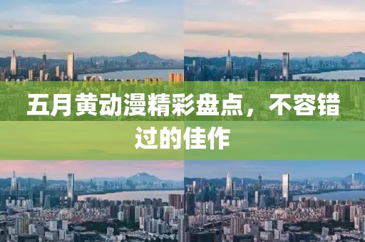 五月黄动漫精彩盘点，不容错过的佳作