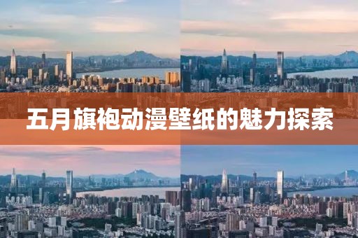 五月旗袍动漫壁纸的魅力探索
