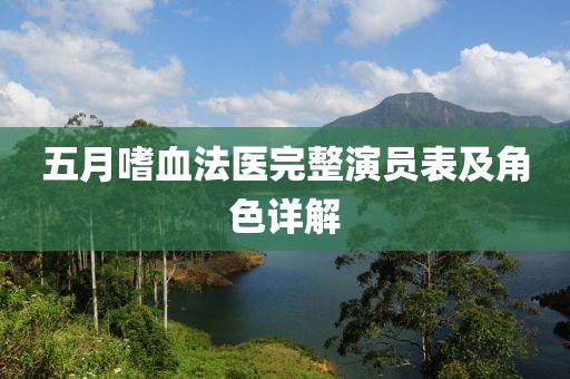 五月嗜血法医完整演员表及角色详解
