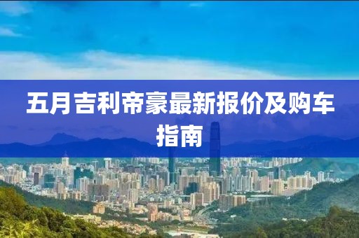 五月吉利帝豪最新报价及购车指南
