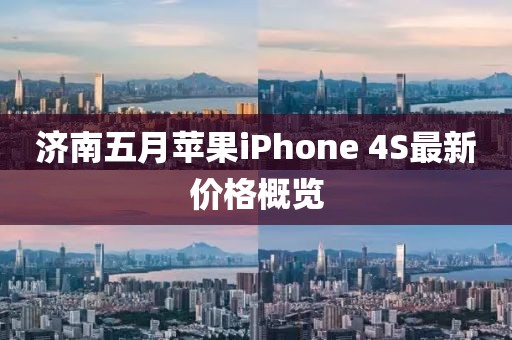 济南五月苹果iPhone 4S最新价格概览