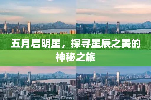 五月启明星，探寻星辰之美的神秘之旅