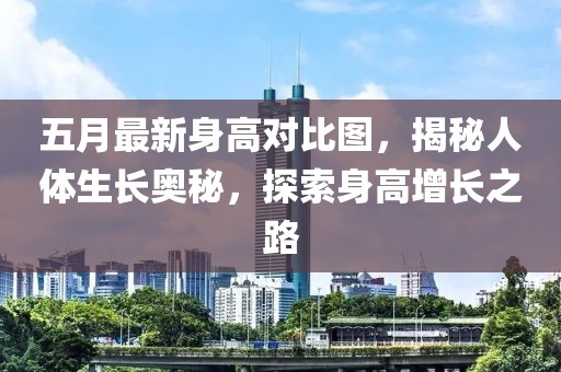五月最新身高对比图，揭秘人体生长奥秘，探索身高增长之路