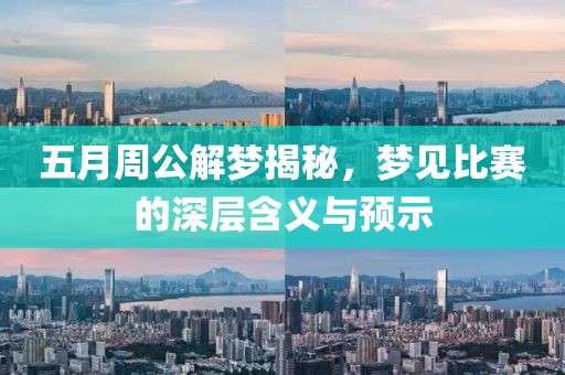 五月周公解梦揭秘，梦见比赛的深层含义与预示