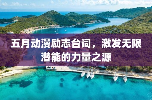 五月动漫励志台词，激发无限潜能的力量之源