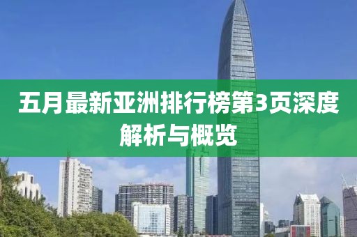 五月最新亚洲排行榜第3页深度解析与概览