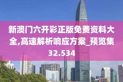 新澳门六开彩正版免费资料大全,高速解析响应方案_预览集32.534