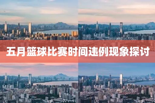 五月篮球比赛时间违例现象探讨