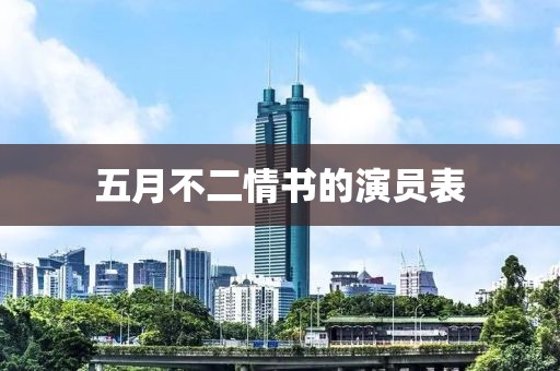 五月不二情书的演员表