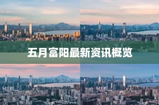 五月富阳最新资讯概览