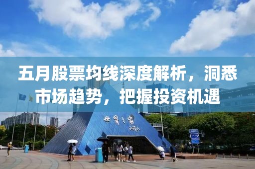 五月股票均线深度解析，洞悉市场趋势，把握投资机遇
