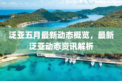 泛亚五月最新动态概览，最新泛亚动态资讯解析