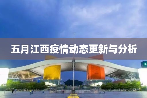五月江西疫情动态更新与分析