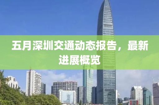五月深圳交通动态报告，最新进展概览