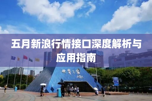 五月新浪行情接口深度解析与应用指南