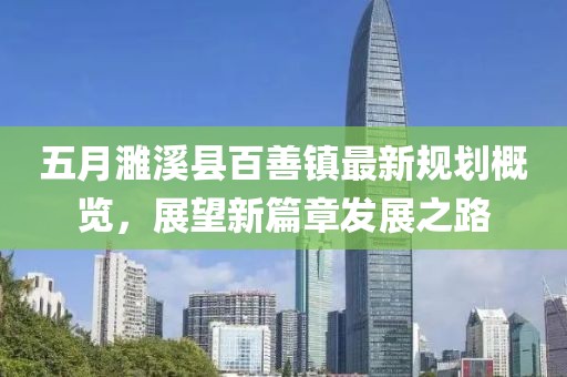 五月濉溪县百善镇最新规划概览，展望新篇章发展之路