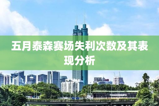 五月泰森赛场失利次数及其表现分析