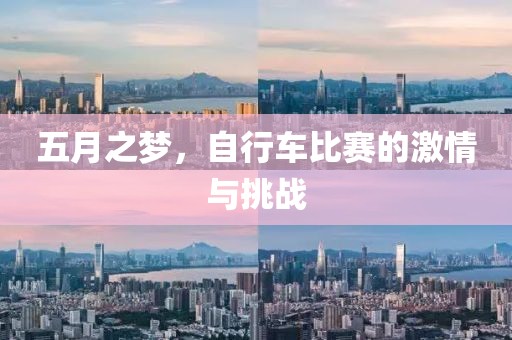 五月之梦，自行车比赛的激情与挑战