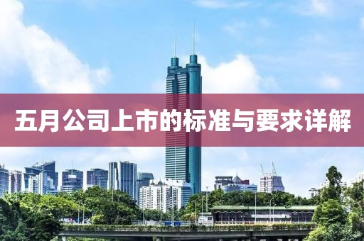 五月公司上市的标准与要求详解