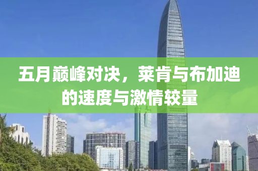 五月巅峰对决，莱肯与布加迪的速度与激情较量