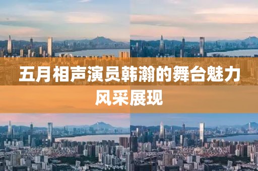 五月相声演员韩瀚的舞台魅力风采展现