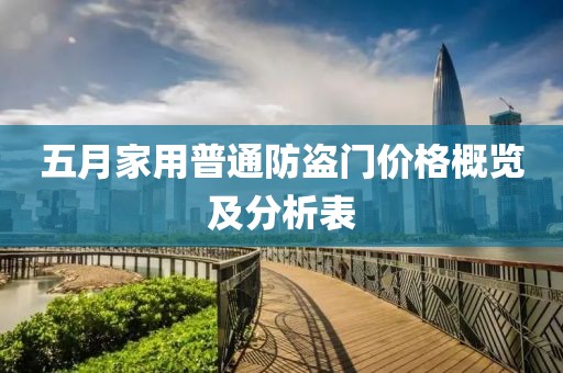 五月家用普通防盗门价格概览及分析表
