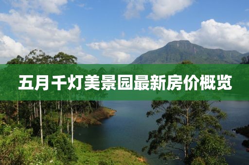 五月千灯美景园最新房价概览