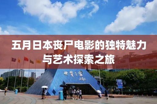 五月日本丧尸电影的独特魅力与艺术探索之旅