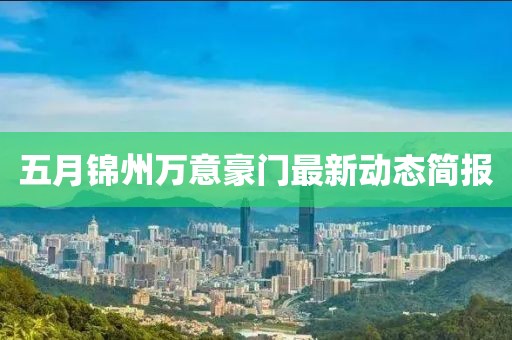 五月锦州万意豪门最新动态简报