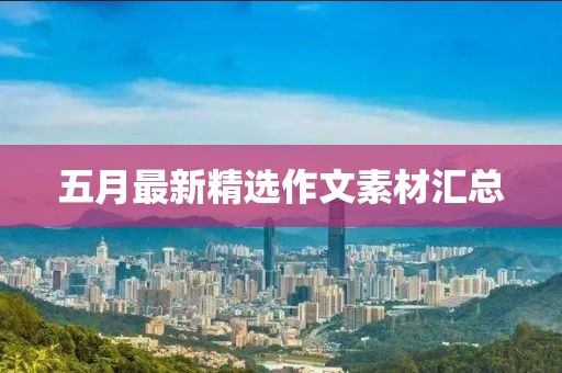 五月最新精选作文素材汇总