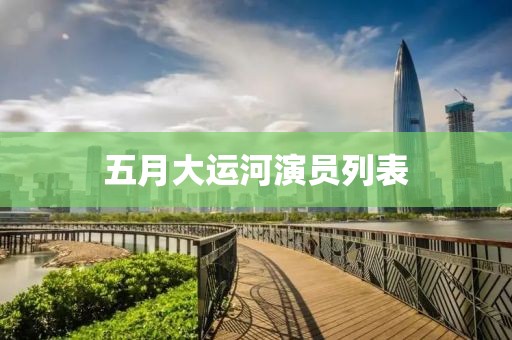 五月大运河演员列表