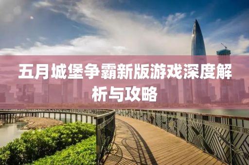 五月城堡争霸新版游戏深度解析与攻略