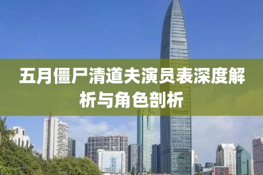 五月僵尸清道夫演员表深度解析与角色剖析