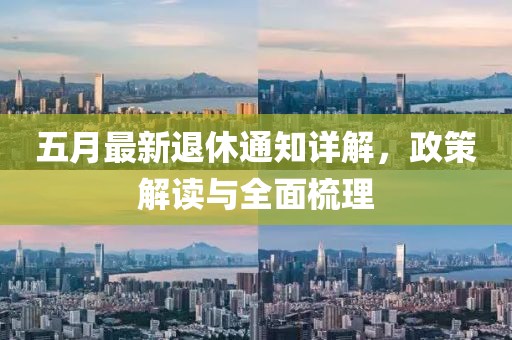 五月最新退休通知详解，政策解读与全面梳理