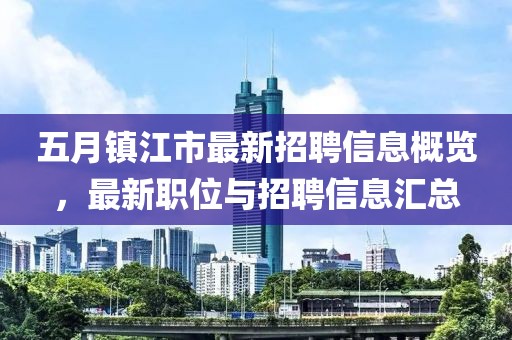 五月镇江市最新招聘信息概览，最新职位与招聘信息汇总