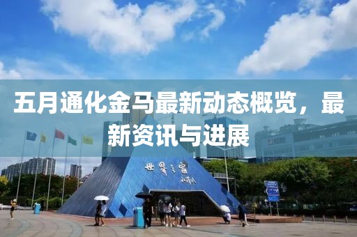 五月通化金马最新动态概览，最新资讯与进展