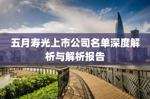 五月寿光上市公司名单深度解析与解析报告