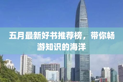 五月最新好书推荐榜，带你畅游知识的海洋