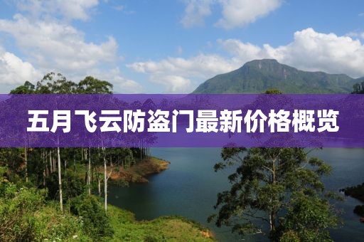 五月飞云防盗门最新价格概览