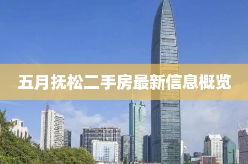 五月抚松二手房最新信息概览