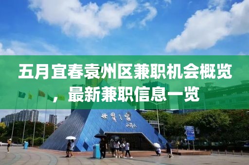 五月宜春袁州区兼职机会概览，最新兼职信息一览