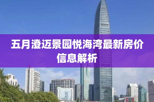 五月澄迈景园悦海湾最新房价信息解析