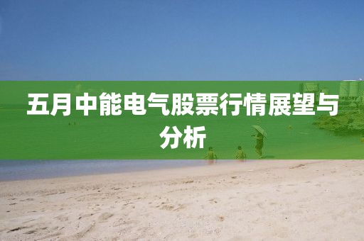 五月中能电气股票行情展望与分析