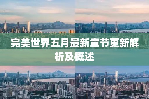 完美世界五月最新章节更新解析及概述