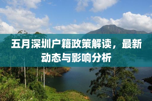 五月深圳户籍政策解读，最新动态与影响分析