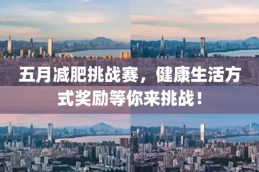五月减肥挑战赛，健康生活方式奖励等你来挑战！