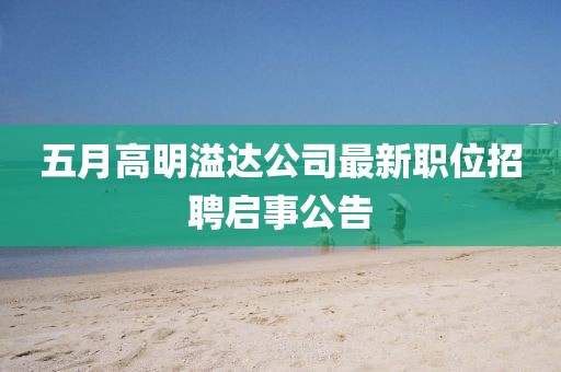 五月高明溢达公司最新职位招聘启事公告