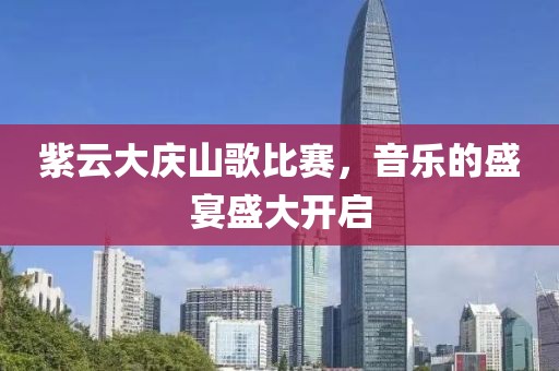 紫云大庆山歌比赛，音乐的盛宴盛大开启
